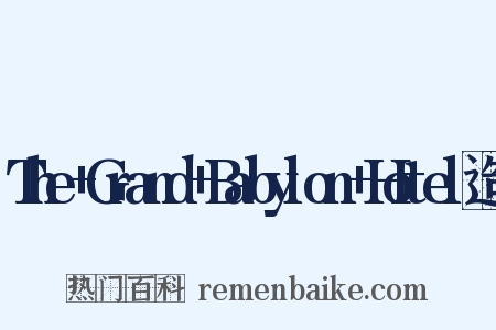 The+Grand+Babylon+Hotel造句是什么意思的图片